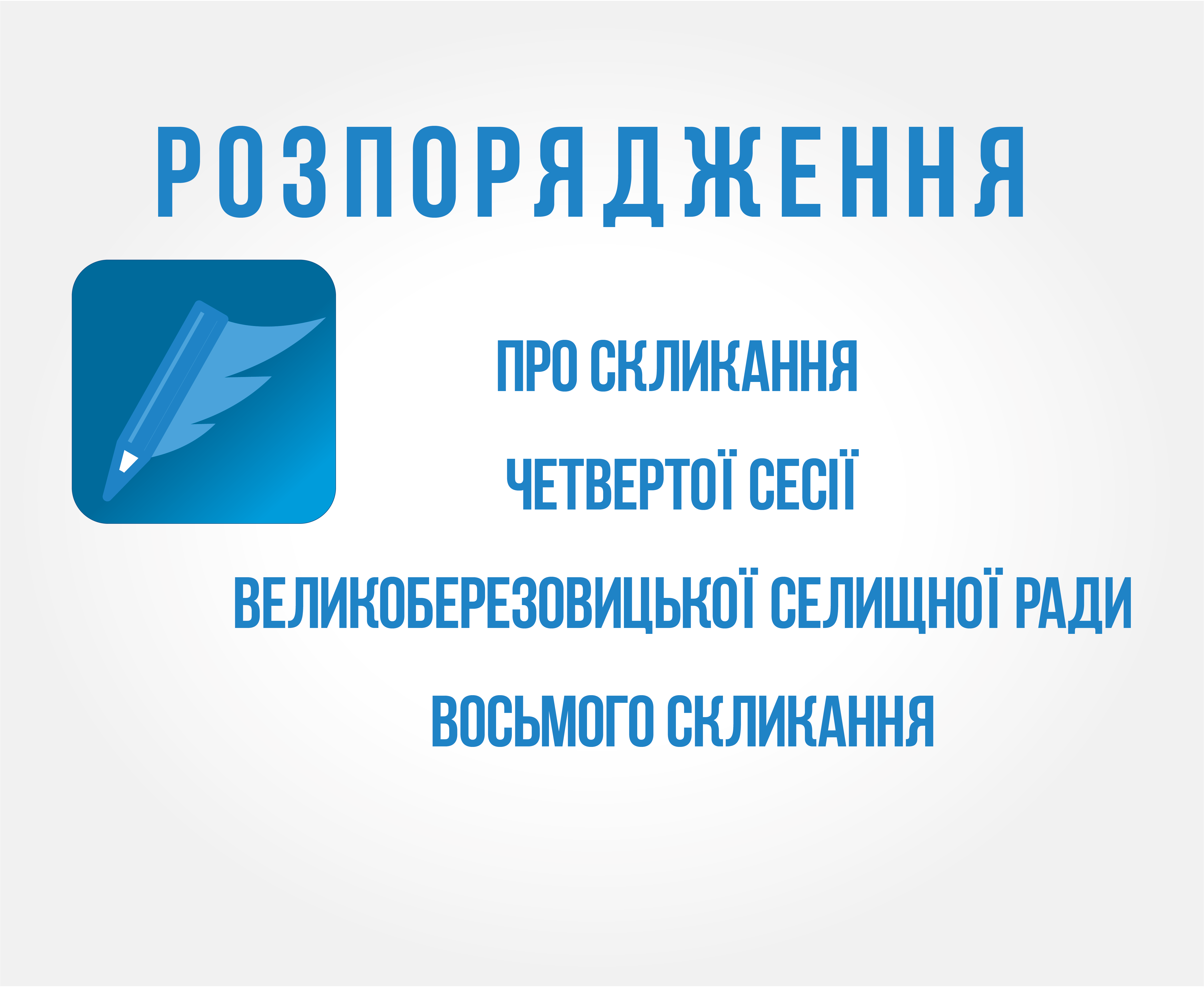 РОЗПОРЯДЖЕННЯ №26 Про скликання чергової четвертої сесії  Великоберезовицької селищної ради восьмого скликання 