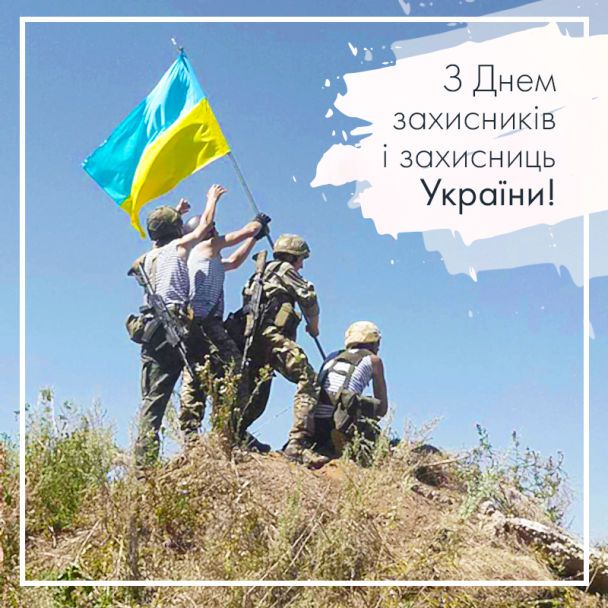 Вітання з нагоди Дня захисників і захисниць України