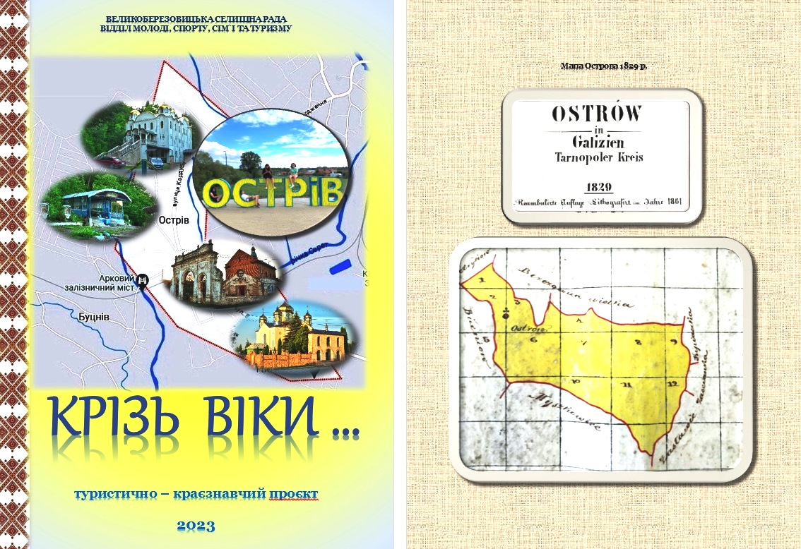Крізь віки: мальовничий Острів на закруті Серету