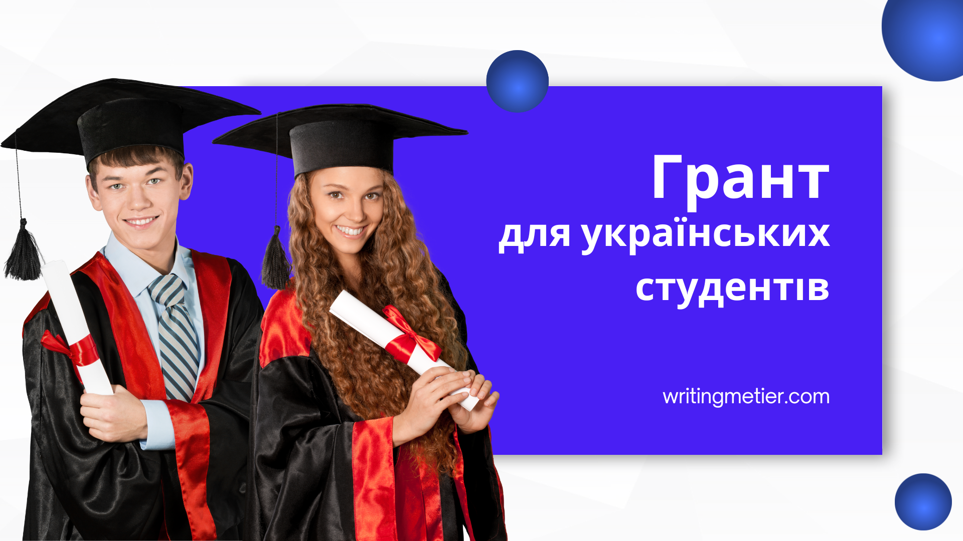Українські студенти мають можливість подати заявку на грант