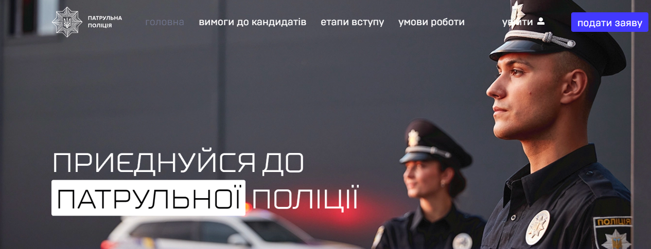 Патрульна поліція Тернопільщини запрошує на роботу!