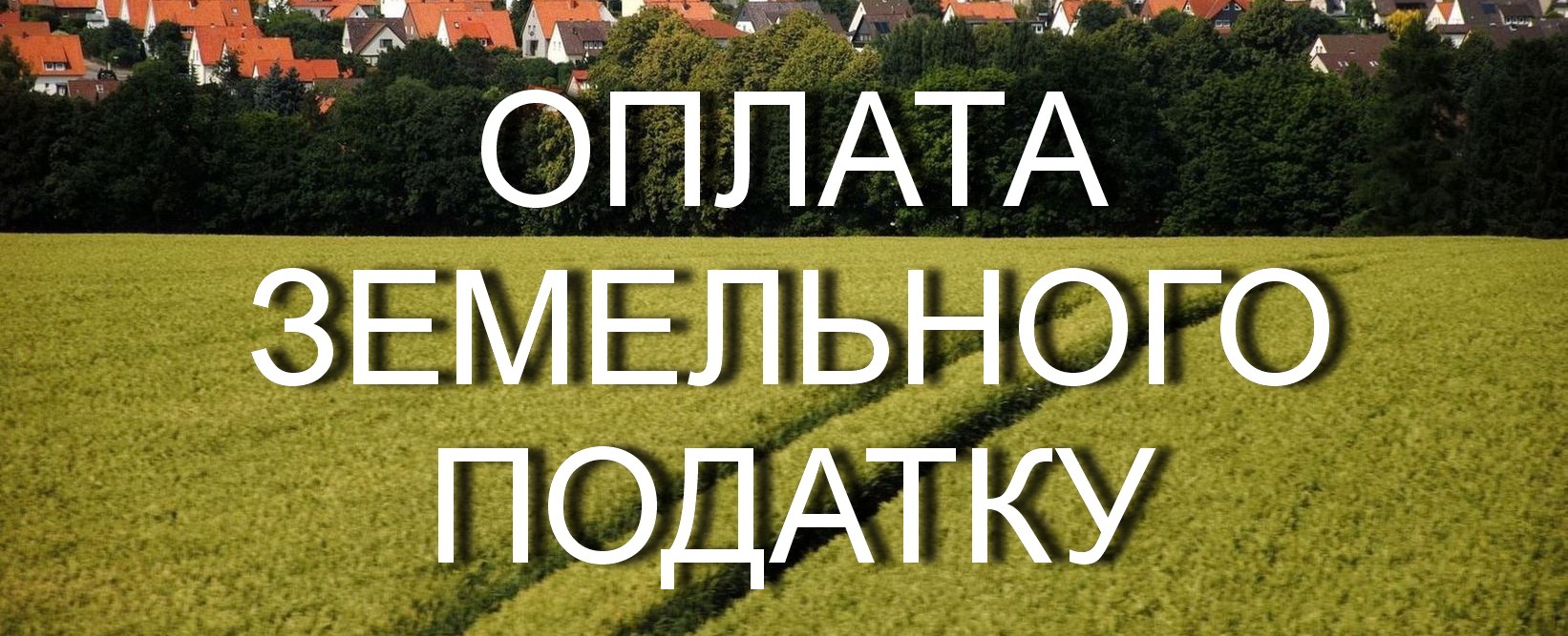 Оголошення щодо сплати податків за земельні ділянки