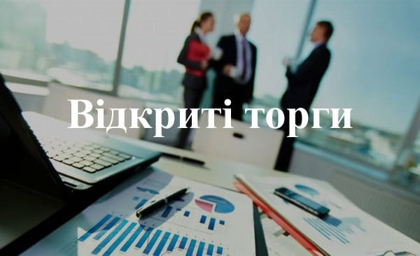 Оголошення про проведення відкритих торгів з особливостями