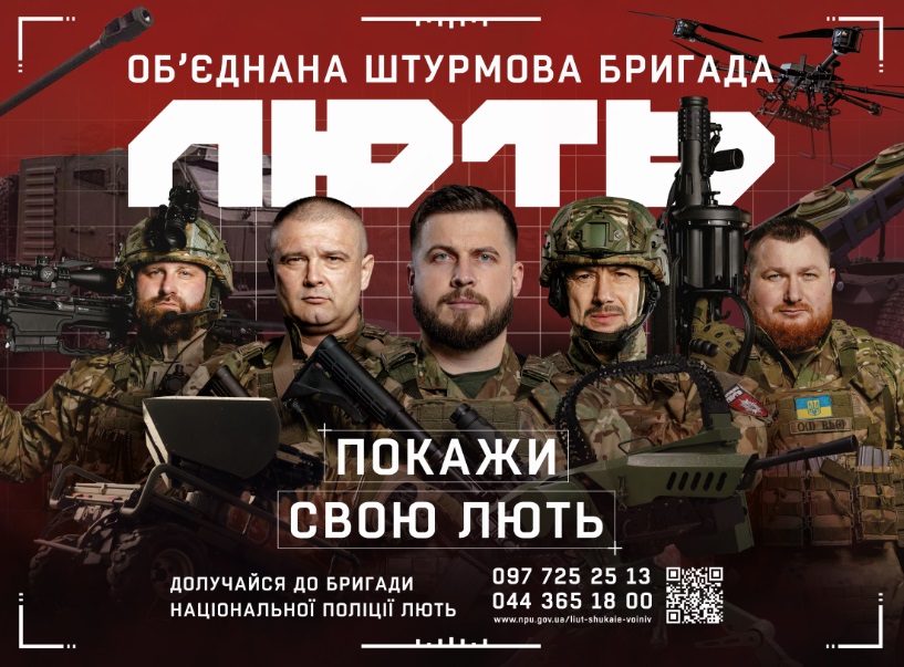 Обʼєднана штурмова бригада Національної поліції України «Лють» запрошує на військову службу