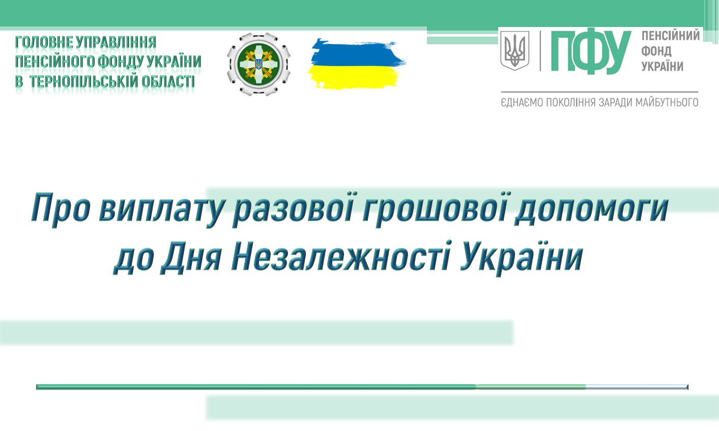 Про виплату разової грошової допомоги до Дня Незалежності України