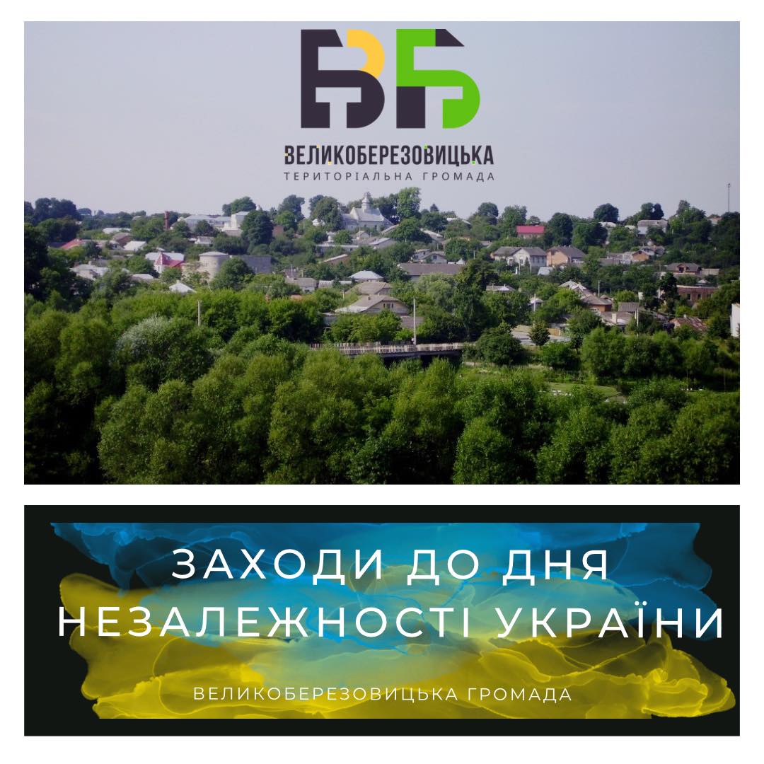План заходів у Великій Березовиці до Дня Незалежності України!