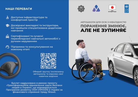 Інформація щодо проєкту «Автошкола для осіб з інвалідністю»