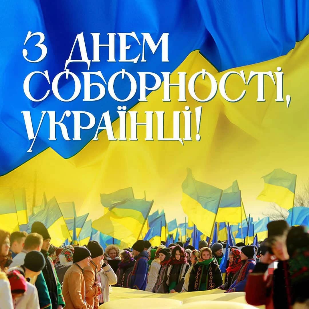 З Днем Соборності України!