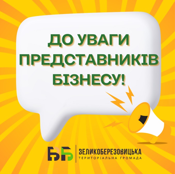 До уваги представників бізнесу!