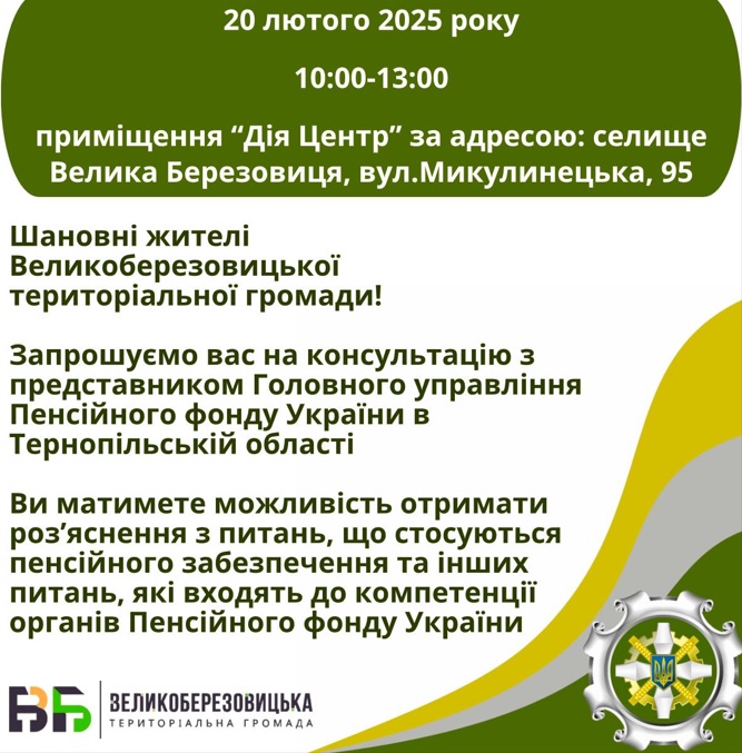 Жителі громади матимуть змогу отримати консультацію від фахівця Головного управління Пенсійного фонду України в Тернопільській області