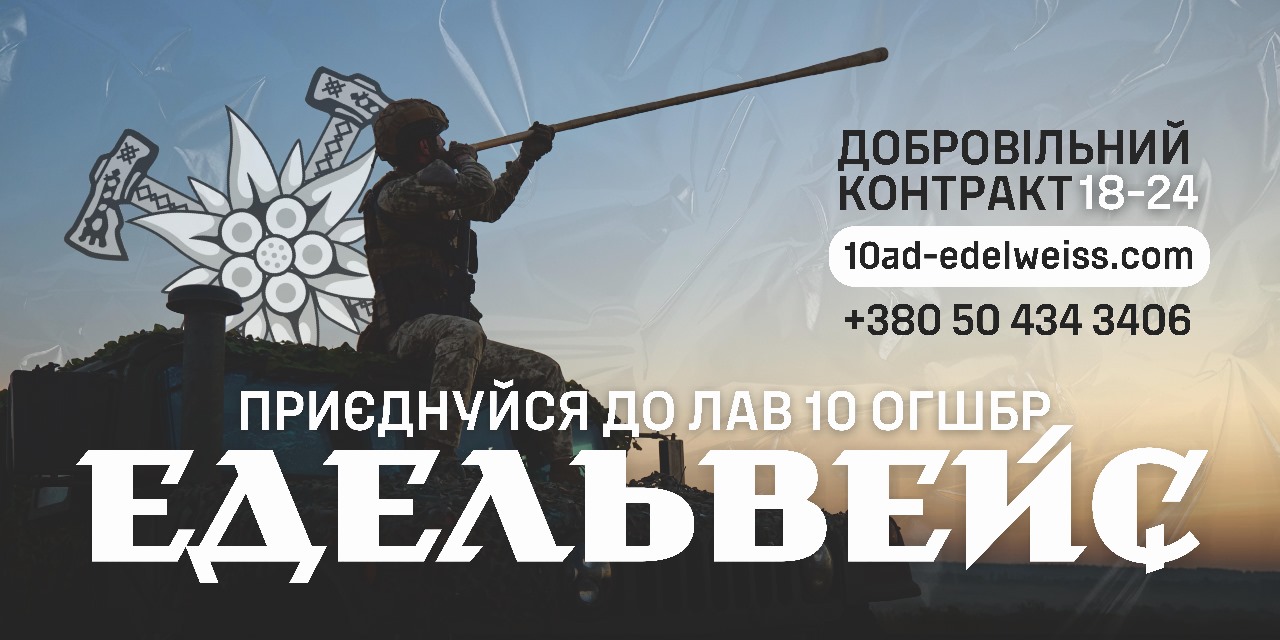 10-та ОГШБр «Едельвейс» запрошує на військову службу
