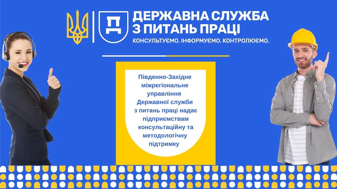 Відділ з питань праці північно-східного напрямку Управління інспекційної діяльності у Тернопільській області Південно-Західного міжрегіонального управління Державної служби з питань праці інформує!