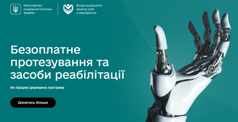 Державна програма протезування: корисні матеріали та посилання