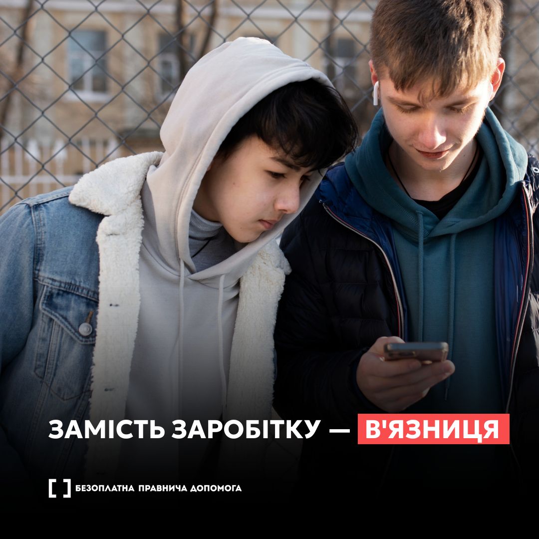 Замість грошей — в’язниця: що може ховатися за пропозицією підзаробити