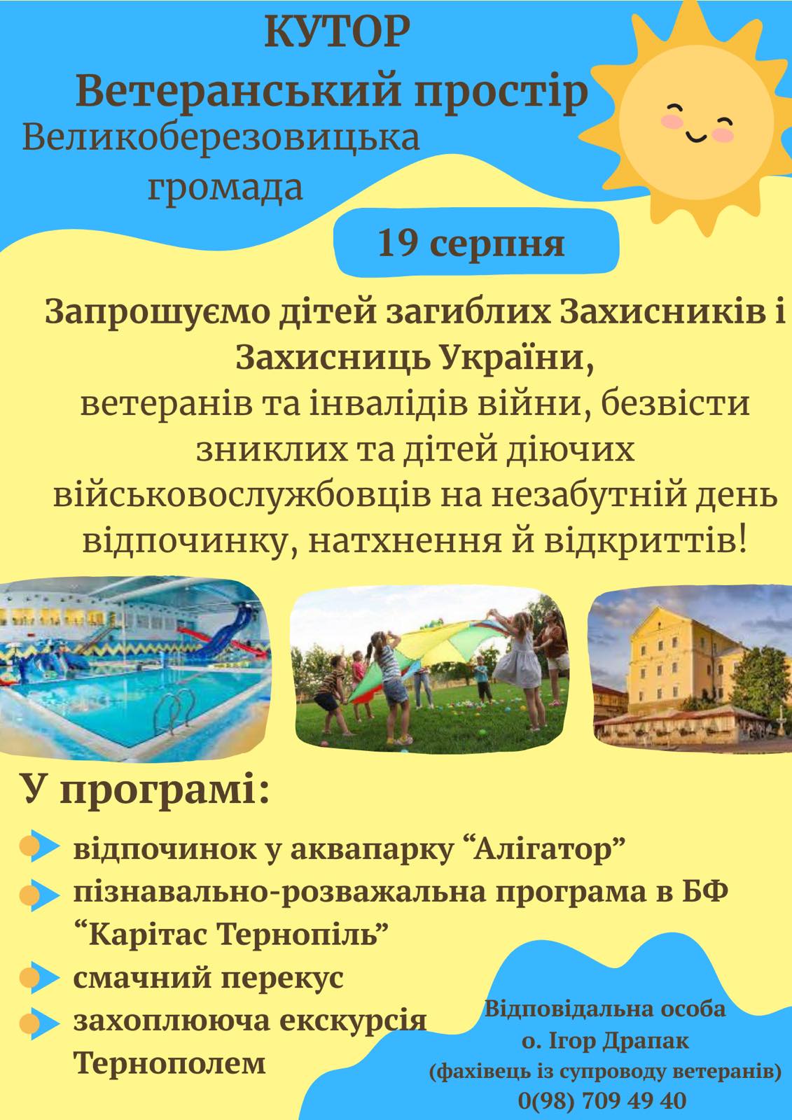 Запрошуємо дітей військовослужбовців на відпочинок