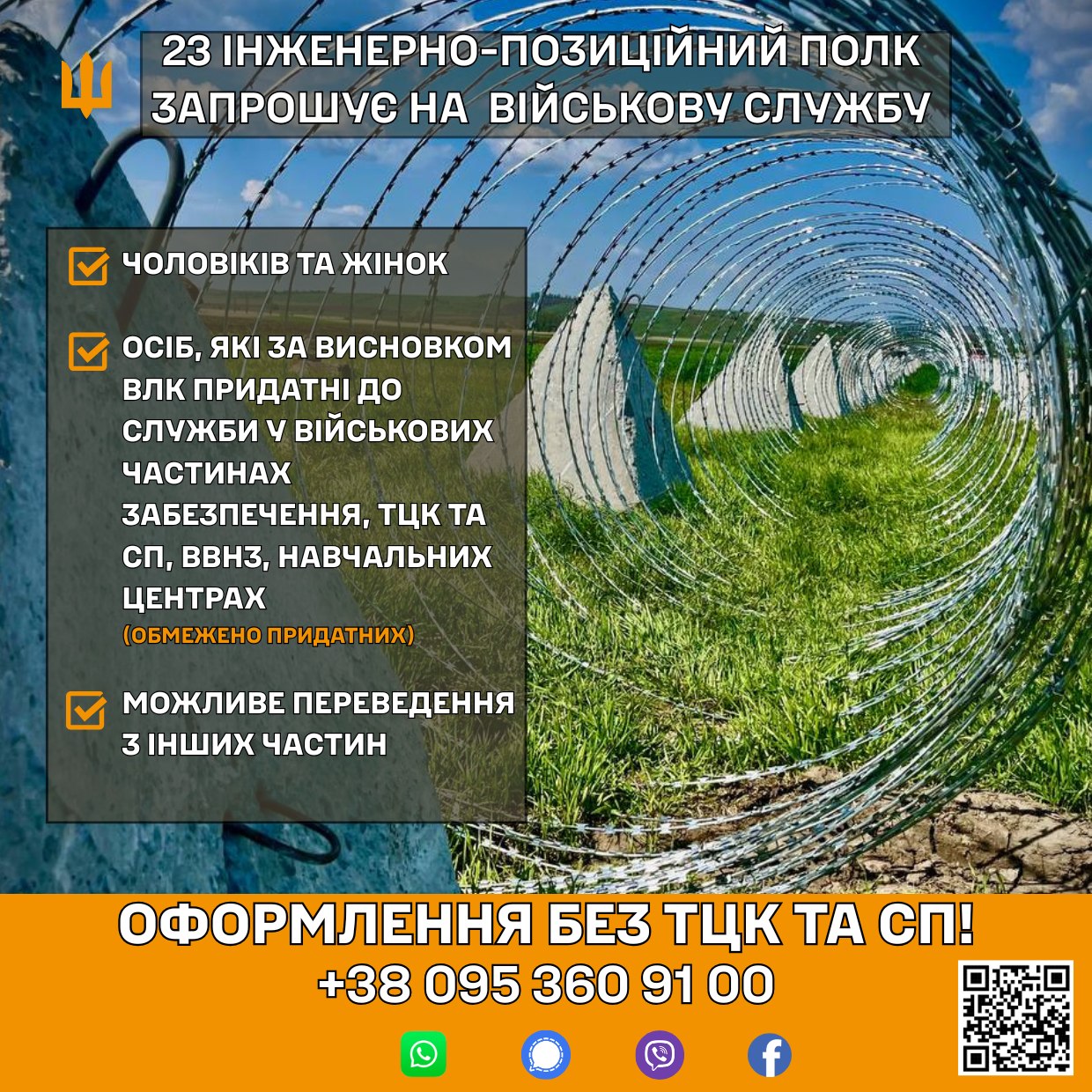 23 інженерно-позиційний полк запрошує до своїх лав!