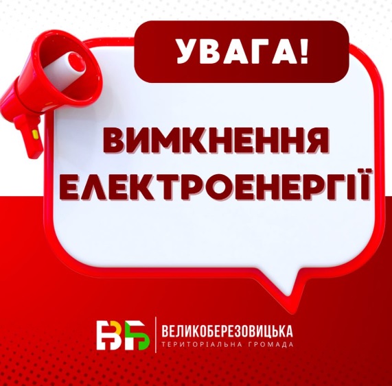 Увага вимкнення електроенергії!