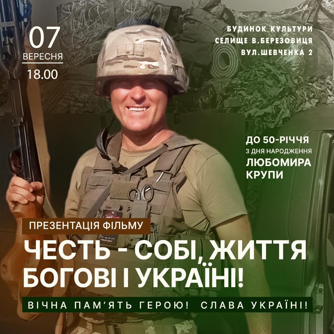 Відбудеться показ фільму «Честь – собі, життя – Богові і Україні!» в памʼять про полеглого воїна Любомира Крупи