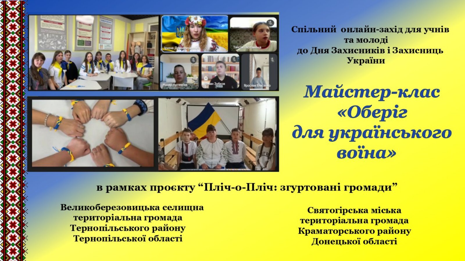 Майстер-класи в межах акції «Оберіг для Захисника» об’єднали школярів Тернопільщини та Донеччини