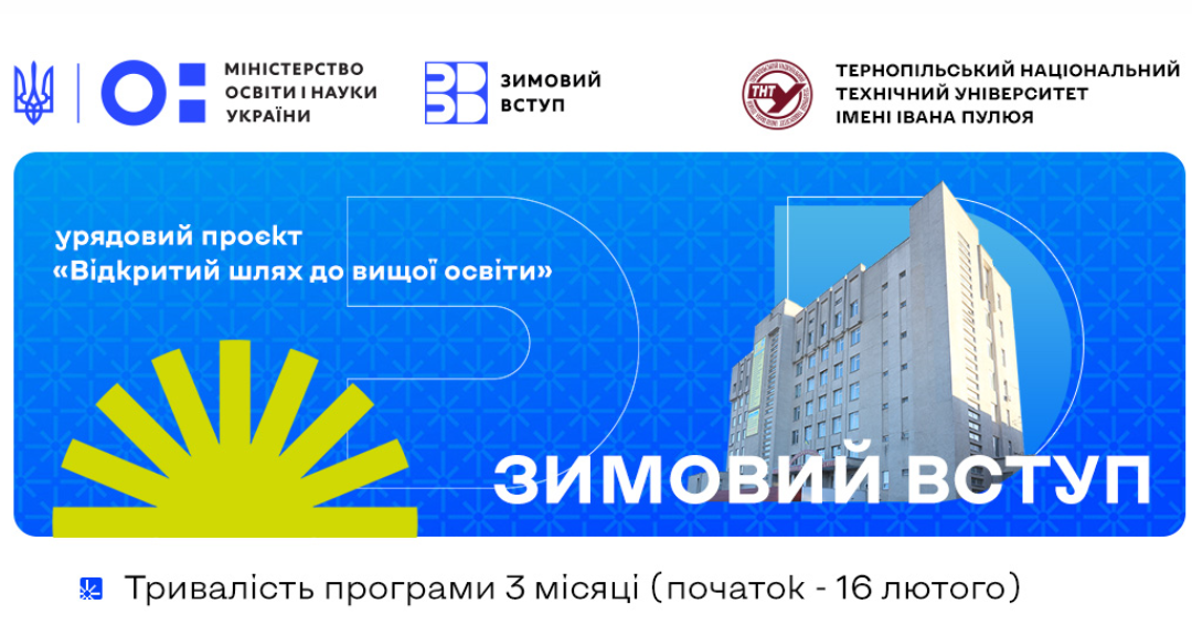 «Відкритий шлях до вищої освіти»