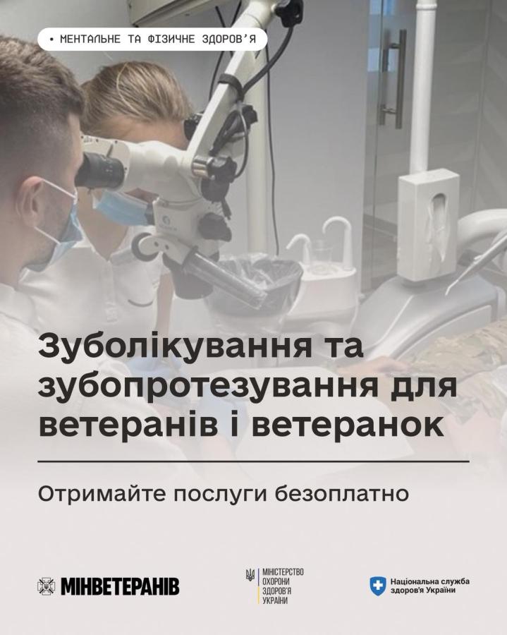 Безкоштовне зуболікування та зубопротезування для ветеранів і ветеранок