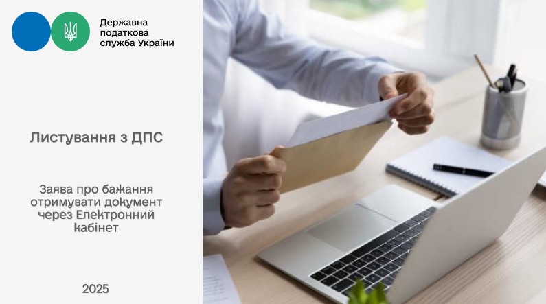 Щодо функціоналу інформаційно-комунікаційної системи «Електронний кабінет» Державної податкової служби України