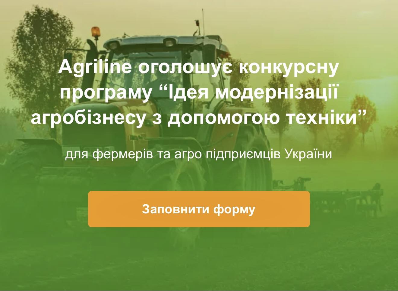AGRILINE оголошує конкурсну програму “Ідея модернізації агробізнесу з допомогою техніки"