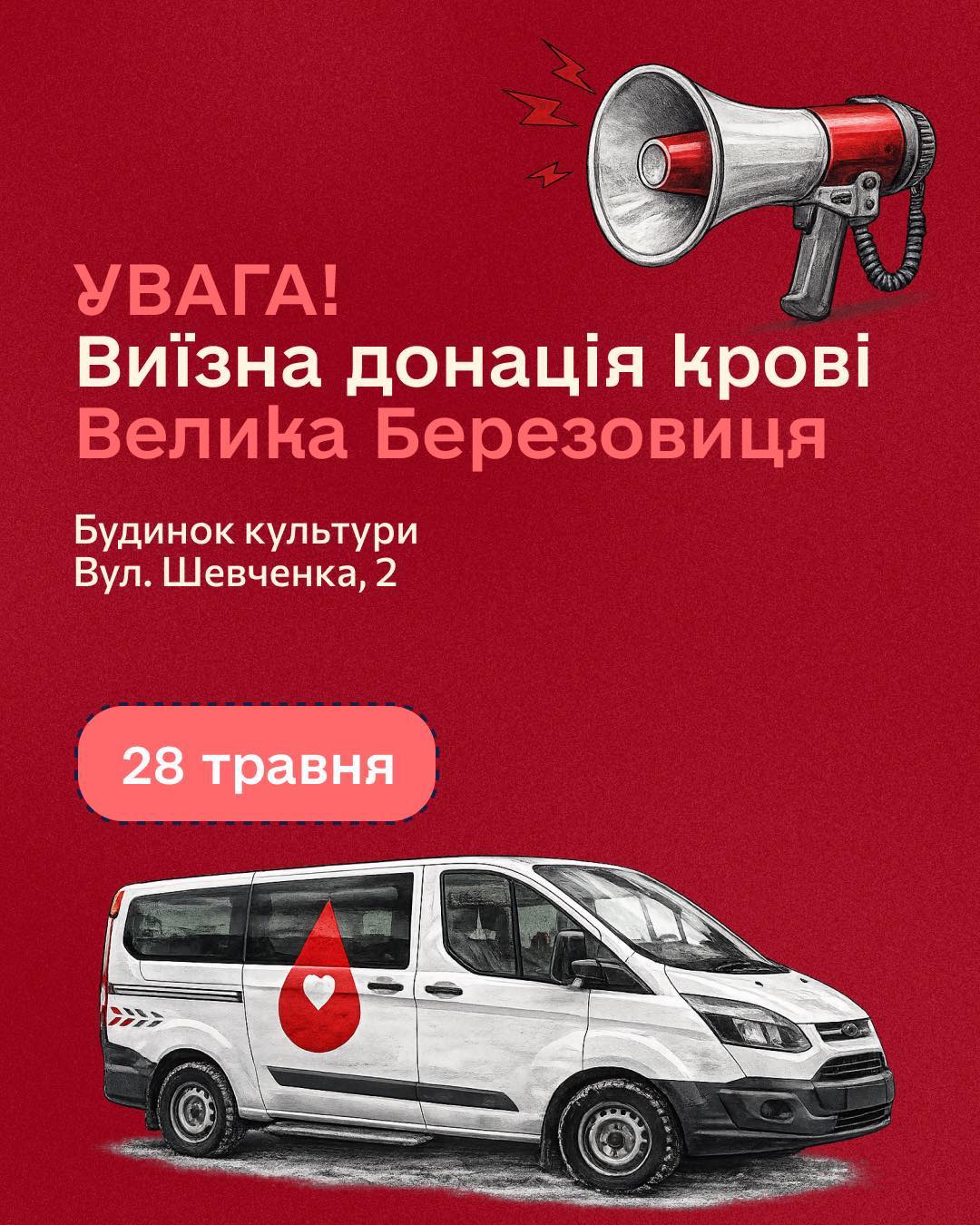 Запрошуємо жителів громади долучитися до виїзної донації!
