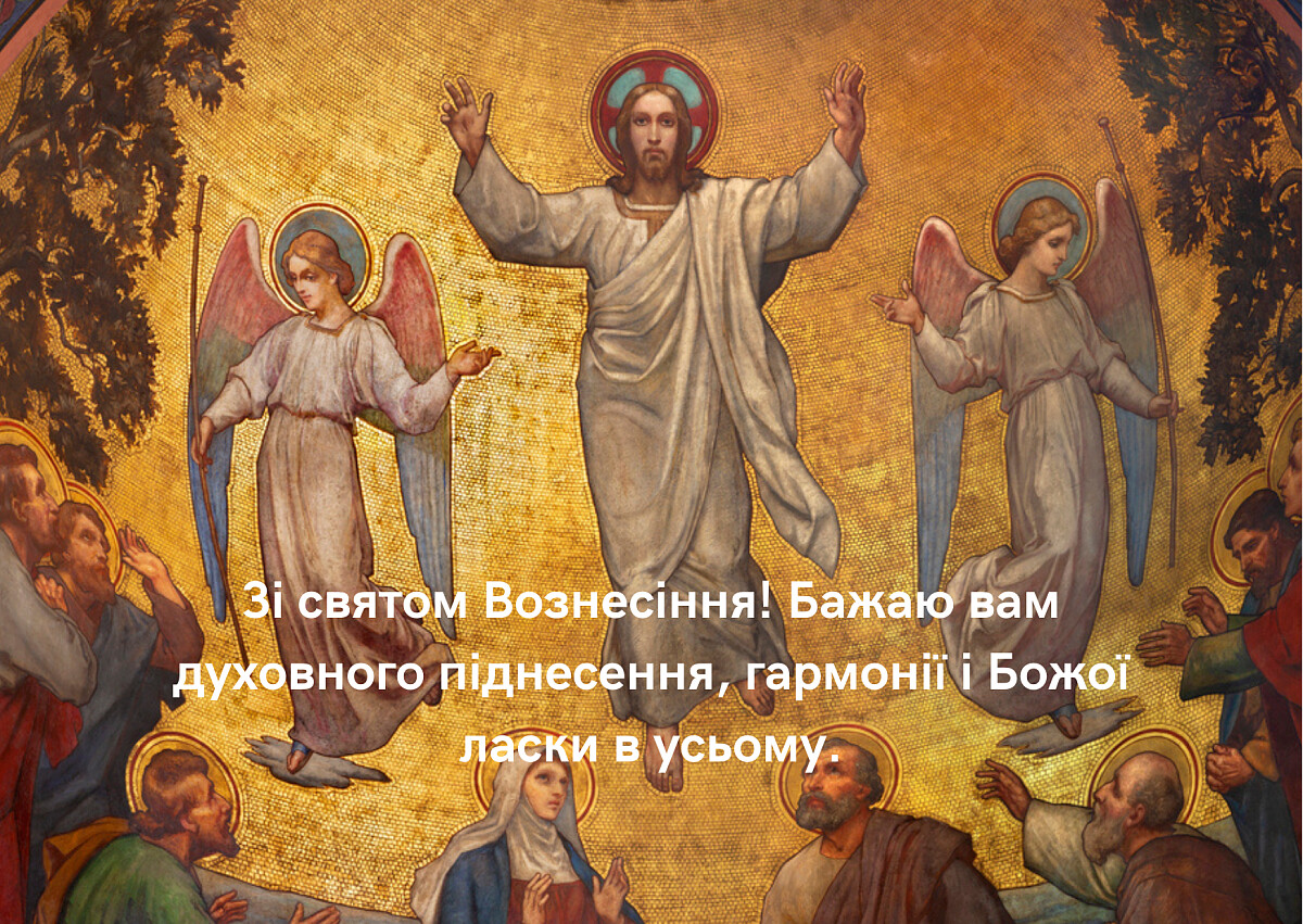 Привітання зі святом Вознесіння Господнього!