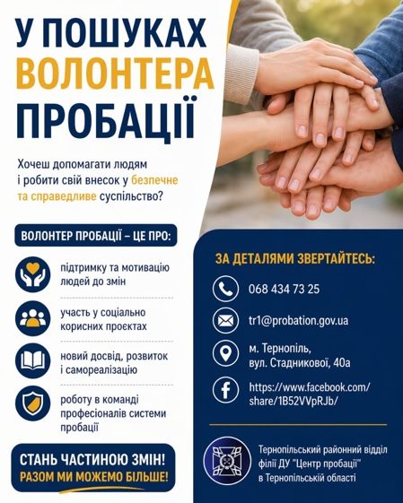 Волонтерство в пробації: що це таке та як долучитись?