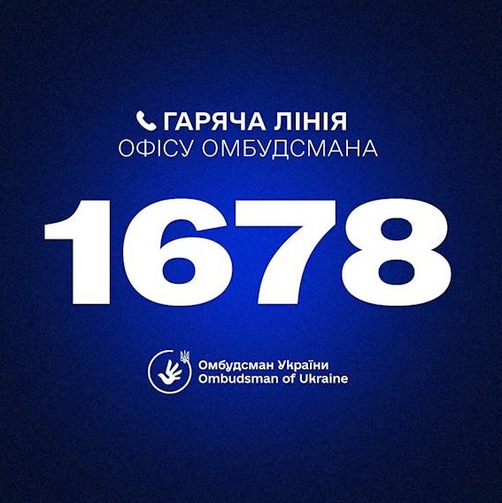 Запрацював короткий номер «гарячої лінії» Офісу Омбудсмана - 1678