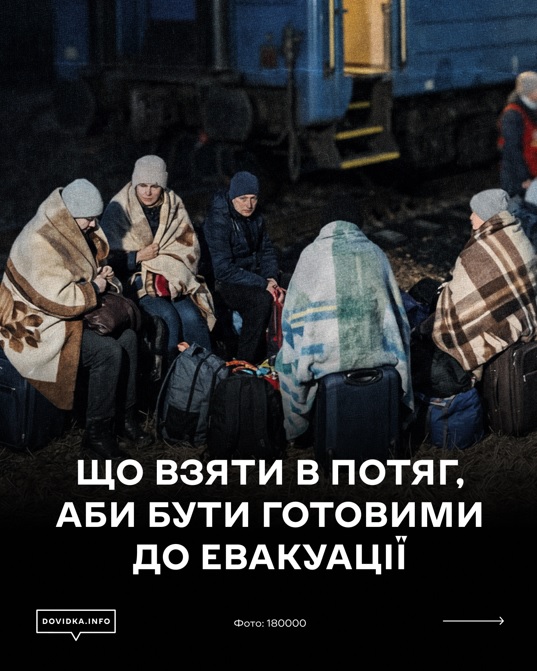 Dovidka.info: правила безпечної евакуації пасажирів під час подорожей залізницею в умовах воєнного стану