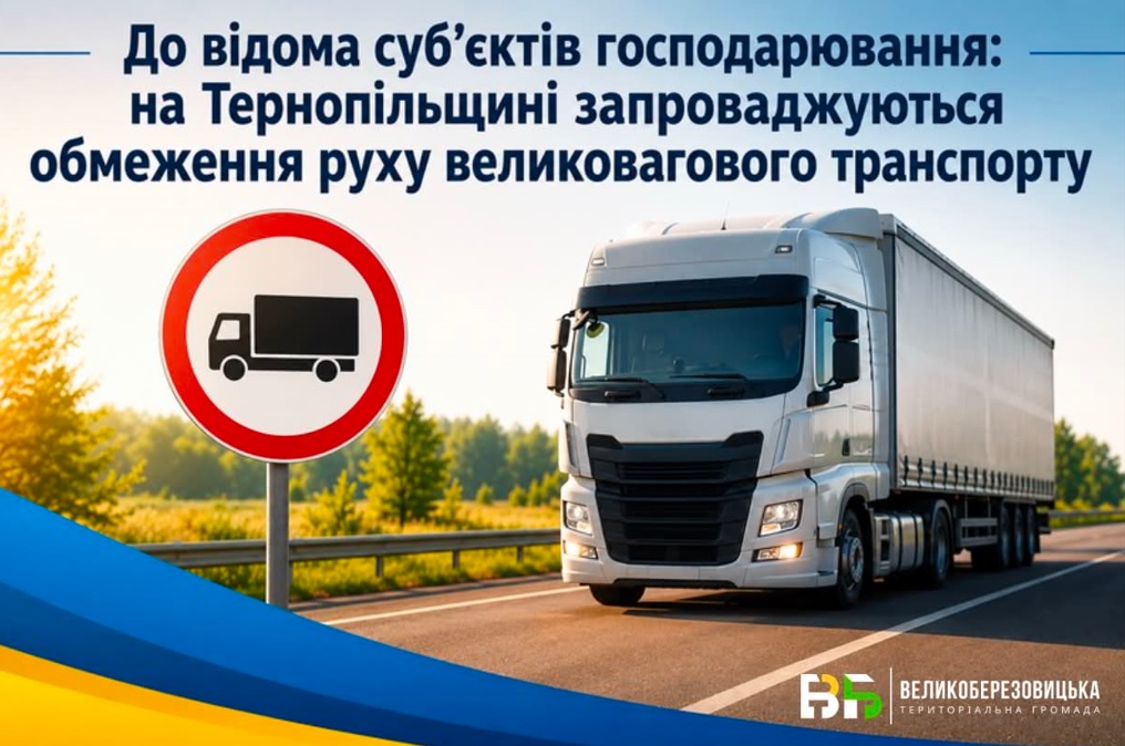 До відома суб’єктів господарювання: на Тернопільщині запроваджуються обмеження руху великовагового транспорту