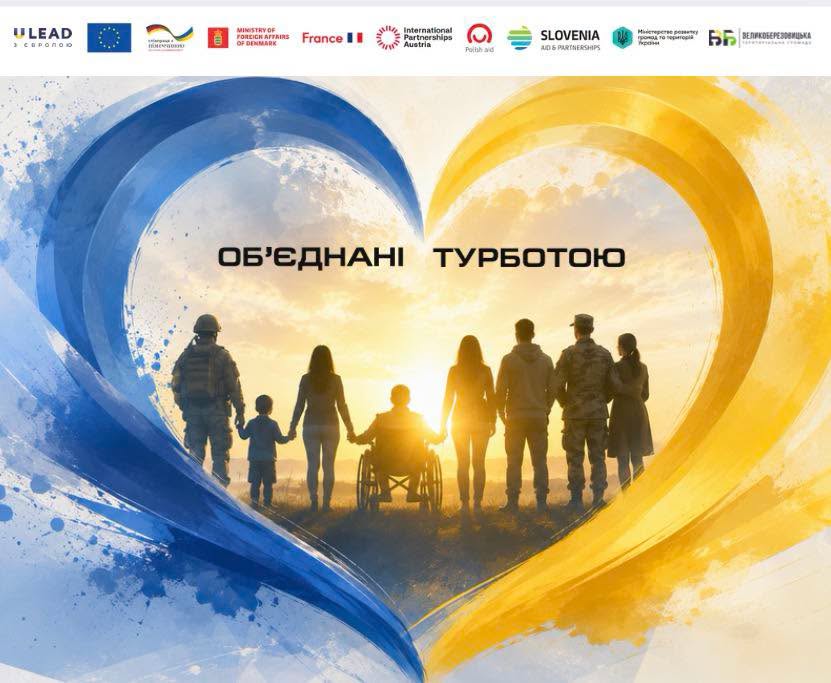 Великоберезовицька громада розпочинає впровадження проєкту «Об’єднані турботою»!