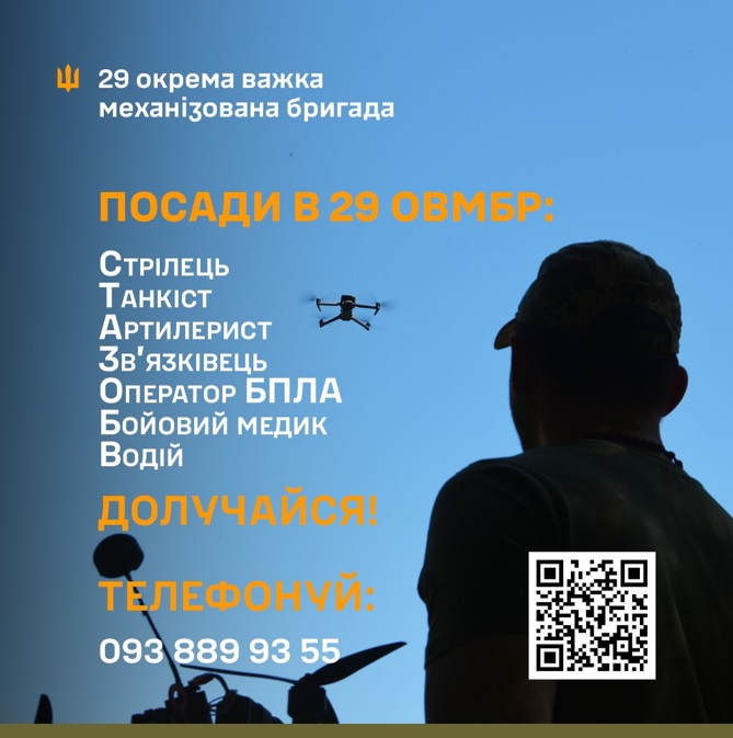 29-та окрема важка механізована бригада запрошує до своїх лав