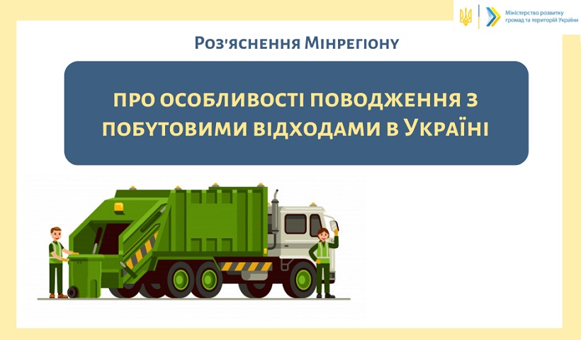 Роз’яснення особливостей поводження з побутовими відходами в Україні