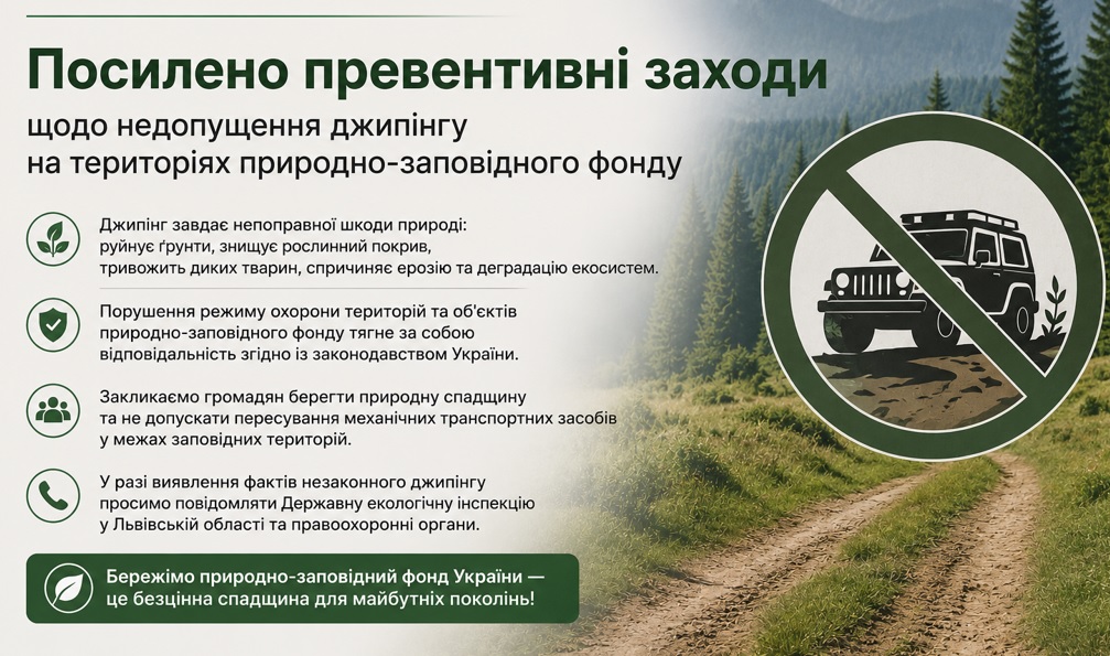 Посилено превентивні заходи щодо недопущення джипінгу на територіях природно-заповідного фонду