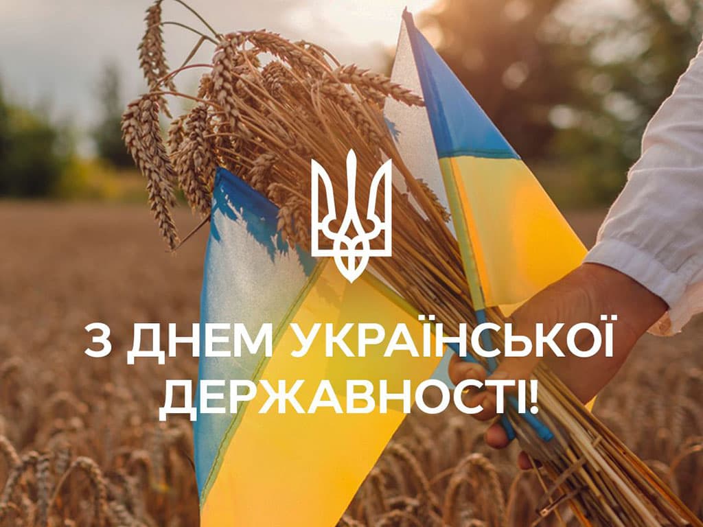 Привітання з Днем Української Державності!