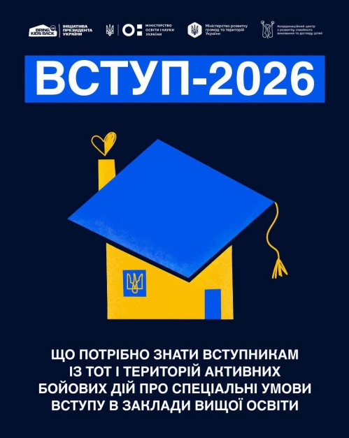 Особливості вступної кампанії 2026: як працює Квота-2 для вступників з тимчасово окупованих територій та зон бойових дій