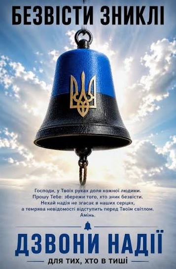 Закликаємо долучитися до всеукраїнського флешмобу «Дзвони надії для тих, хто в тиші»