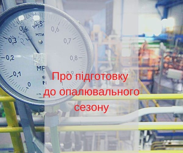 Оголошення Щодо підготовки джерел теплової енергії до роботи в опалювальний період теплогенеруючих, тепло-транспортуючих, теплопостачальних та теплосервісних організаці