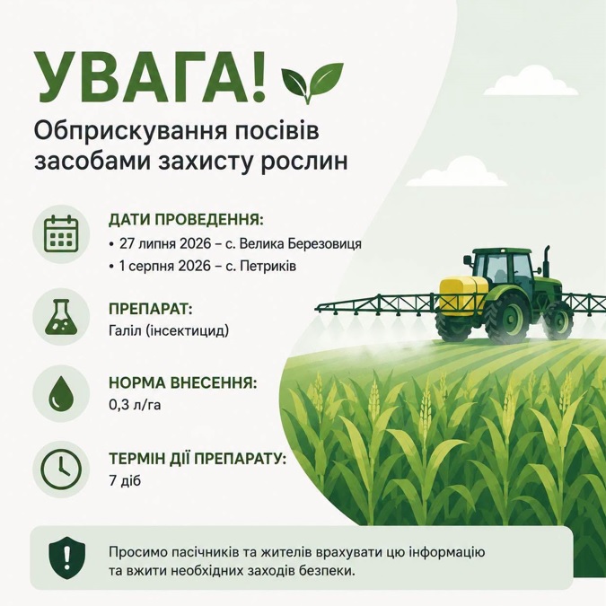 Увага! У Великій Березовиці та Петрикові проводитимуть обприскування посівів кукурудзи