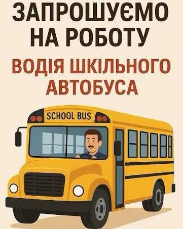 Острівський ліцей запрошує на роботу водія шкільного автобуса