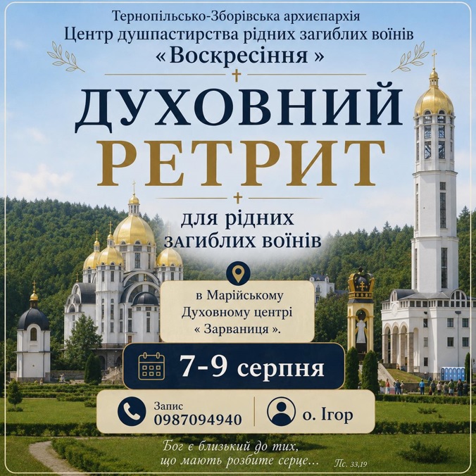 Родини полеглих Захисників і Захисниць запрошують на духовний ретрит у Зарваниці