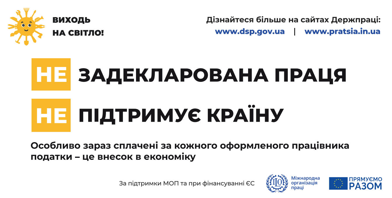 «Виходь на світло» – нова інформаційна кампанія про права працівників