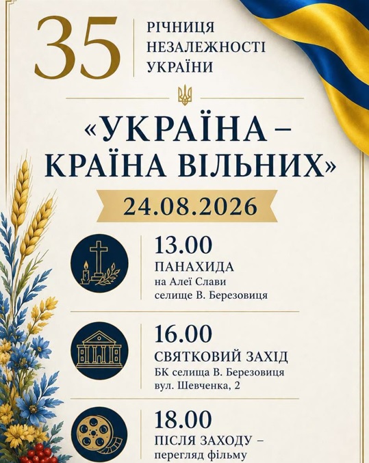 Запрошуємо відзначити 35-ту річницю Незалежності України!