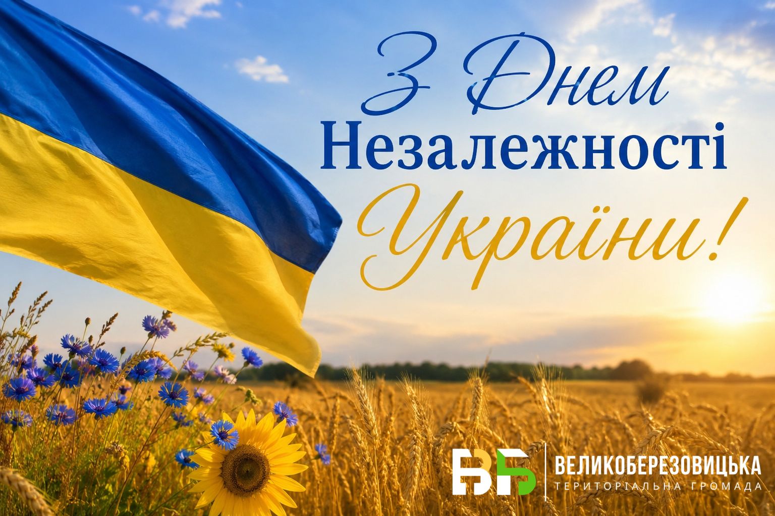 З Днем Незалежності України!
