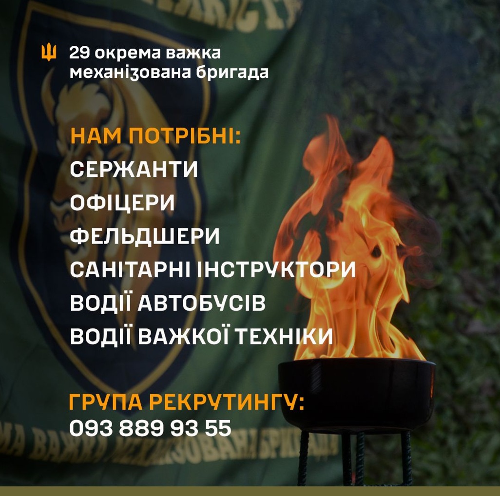 29 окрема важка механізована бригада запрошує до своїх лав!