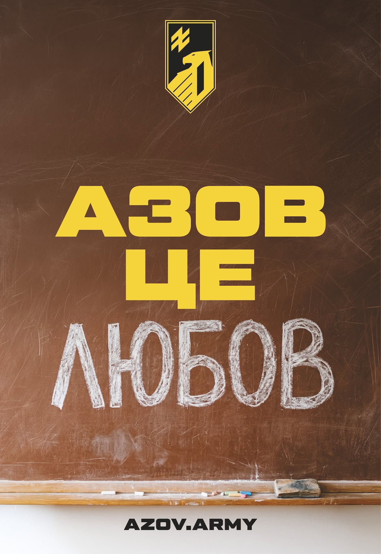 «Азов» – це любов: долучайся до захисту найдорожчих