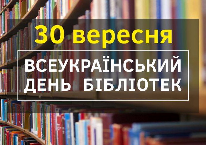 З Днем бібліотек!